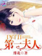 军门第一宠婚 免费