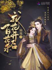 我花开后百花杀 满城尽带黄金甲什么意思