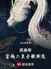 穿越庆余年我是二皇子