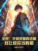 开局觉醒全系法师