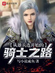 从雄兵连开始的假面骑士