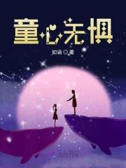 童心无邪下一句