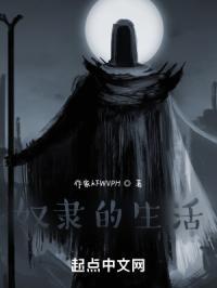 奴隶的生活状态