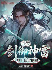 斗罗武魂是剑女主千仞雪