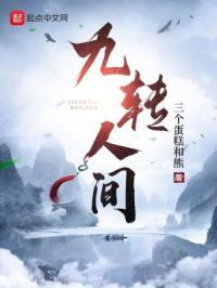 九转人生的道理