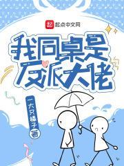 同桌大佬的反差萌