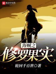海贼之修罗场