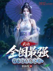 武动全图最强我永远在你之上笔趣阁