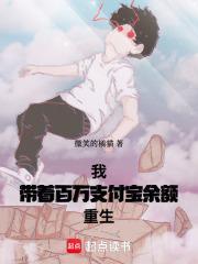 我带着百万支付宝余额重生