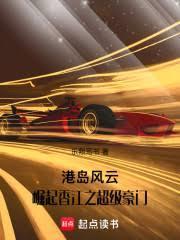 港岛风云崛起香江之超级豪门在线阅读