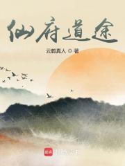 仙府道途在线阅读