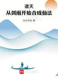 诸天从剑雨开始合成仙法