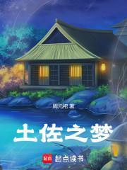 土佐之梦人物结局