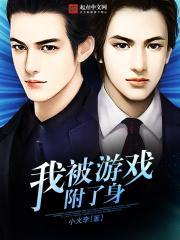 我被游戏里面的崽
