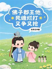 佛子郡王他死缠烂打