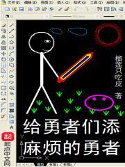 给勇者们添麻烦的勇者 为什么不更了