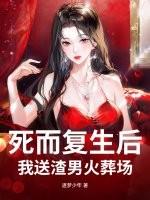 死而复生的前妻