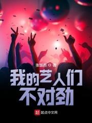 我的艺人们不对劲 张饭否