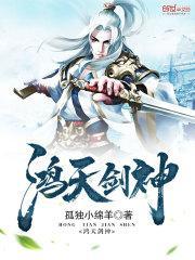 鸿天剑神 孤独小绵羊