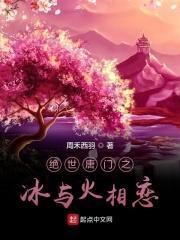 绝世唐门之冰与火相恋TXT