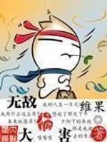 无敌闯祸王