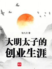 大明太子太凶残