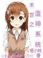 末日系统之神之改造