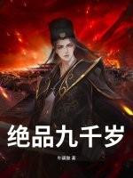绝品九千岁短剧免费观看