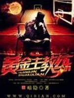 黄金教练到你家视频