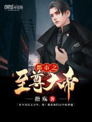 都市之至尊大帝最新章节