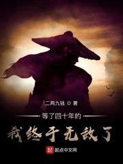 等了四十年的我终于无敌了免费阅读