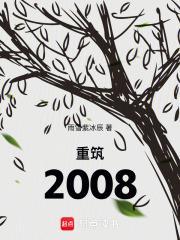 重筑2008笔趣阁