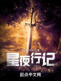 我是星夜行
