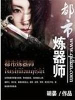 都市之炼器仙尊