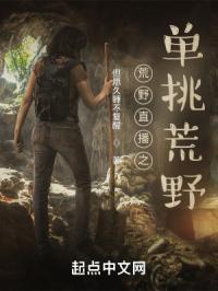 直播之单挑荒野第八区