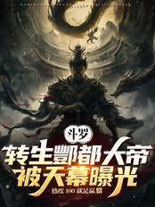 斗罗转生酆都大帝被天幕曝光txt