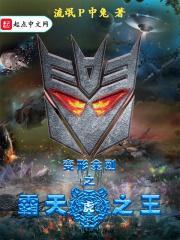 变形金刚电影霸天虎介绍