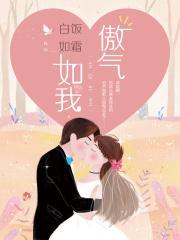 傲气如我全文免费阅读