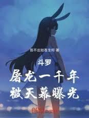 斗罗屠戮诸神的我开启了兽神时代