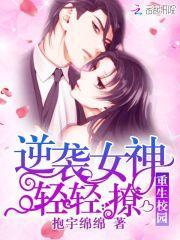 重生校园逆袭女神