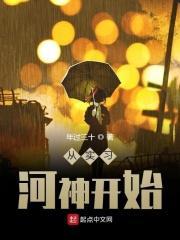 从河神开始的都市