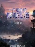 一个地主的修仙生活漫画