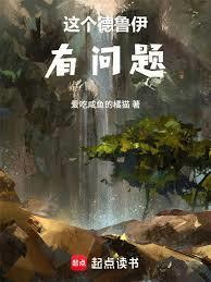 这个德鲁伊有问题的英文