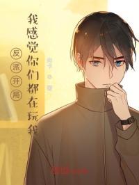 反派开局我感觉你们都在玩我的