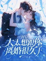 席先生你被太太踢出局了