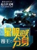 超级战舰分身