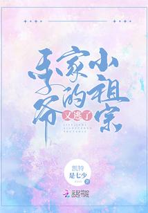 季爷家的小妖精又撒娇了