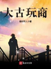 大古玩商 第24章