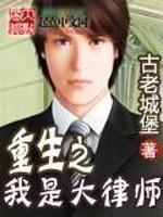 重生之我是大律师刘不达
