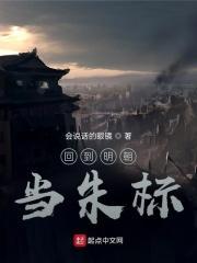 回到明朝当朱标免费